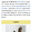 [팝송신곡]Tate McRae - Sports car 이미지