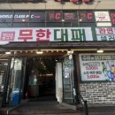 엉터리생고기 | [서울/양천] 가성비 좋은 신월동 고기집 추천, 엉터리생고기 무한대패 신월 5동점