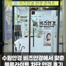 수원-1448 | 수원안경 비즈안경에서 맞춘 블루라이트 차단 안경 후기