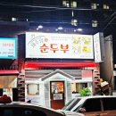 제주맘순두부제주점 이미지