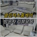 클린져스홈케어