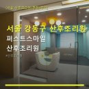 스마일세탁 | 서울 강동구 산후조리원 후기 퍼스트스마일 산후조리원 위치와 가격, 이용 방법 안내