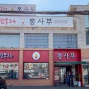 Fragile Na | 용인 구성역 맛집 가성비 좋은 깐풍기세트가 있는 뽕사부 용인점 방문 후기