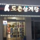 도촌삼계탕 이미지