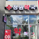 중원건강약국 이미지