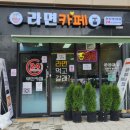 라면카페오산맛집점