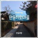 북촌마을안내소 | 안동여행) 안동 하회마을 후기｜안동 가볼만한곳 1순위, 유네스코 감성 제대로🎭