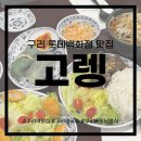 구리역2번출구 | 구리역 맛집 우육면 분짜 아시아음식점 후기 &lt;고렝 롯데백화점 구리&gt;