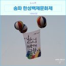 미니스톱 동문한성점 | 한성백제문화제 방문후기 주차팁 체험부스 먹거리