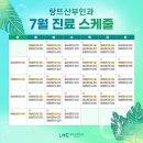 [랑뜨] 강남여의사산부인과 7월 진료 스케줄🌴 이미지