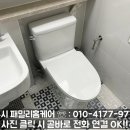 대림전자 | 연수구 변기교체 옥련동, 오래된 비데일체형 철거 후 대림 림리스 설치 후기
