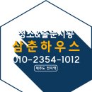 삼춘하우스