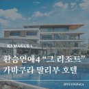 키즈팜민박 | 환승연애4 보고 나서 다들 여기 찾아보는 이유 일본 가마쿠라 말리부 호텔