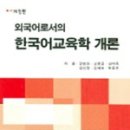외국어로서의 한국어교육개론 이미지