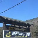 여울펜션 | [캠핑] 강원도 영월 파라다이스캠프 15번 사이트 후기! 장점, 단점 정리