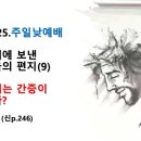 2024.8.25.주일낮예배(롬 5:12~21, 로마교회에 보낸 사도바울의 편지(9) 당신에게는 간증이 있습니까?) 이미지