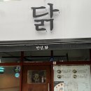 안녕닭 한남대점