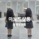 미스사이공정관모전점 | 정관 미용실 | 마노드살롱 정관모전점 유주점장님 어린이 컷트 내돈내산 솔직후기