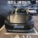 에스케이렌터카 | 제주공항 렌트카 셔틀버스 타는 곳 SK렌터카 전기차 후기