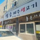 엄지척생고기 | 명승제주생고기 광안리 고기집 삼겹살