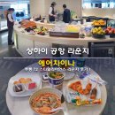 차이나 | 상하이 공항 라운지 푸동 T2 스타얼라이언스 라운지 에어차이나 후기