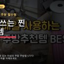 킨센스 | 살림 고수만 안다는 쿠팡 찐템! 써보고 반한 주방템 5가지