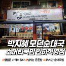 박지혜모던순대국&소머리국밥 이미지