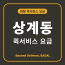 상계동퀵서비스 이미지
