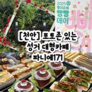 성거-13 | [천안] 빵빵데이 다녀왔어요🍞 파니에171 아이랑 가기 좋은 성거 대형 베이커리 (포토존+명장빵집)