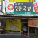 은선이네 명품국밥 이미지