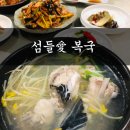 섬들애 | 부산 현지인 맛집 해장하기 딱좋은 센텀 밥집 섬들애복국