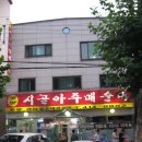 시골아주매순대 이미지