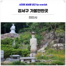 방배중앙로13길 26 (6) | 강서구 가볼만한곳 미타사 호국공원 개화산 둘레길 서울 여행지 추천