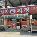 이부자손짜장 이미지