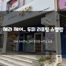 혜라헤어 - 남동구 구월로125번길 60 | 혜라헤어