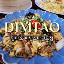 딤타오 | 하남 스타필드 딤타오 후기｜소롱포·완탕면·볶음면까지 균형 좋은 딤섬 점심