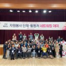 2026 자원봉사 단체ㆍ활동처 네트워킹데이 이미지