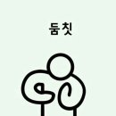 둠칫 이미지