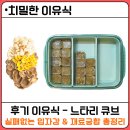 [치밀한 이유식] 후기 느타리버섯 큐브 만들기 가이드 : 입자감 조절 팁 &amp; 재료 궁합