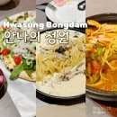 안나의정원 | 화성시 봉담 융건릉 맛집 ㅣ안나의정원 파스타 피자 후기