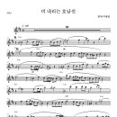 비 내리는 호남선(알토)-악보 첨부. 이미지