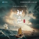 해운대문화회관 해운홀 | [공지] 뮤지컬 해운 푸른바다의 물결 빅픽처스테이지 해운대문화회관