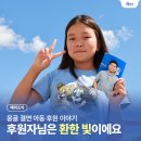 춘천시가족센터 외(홀트아동복지회) | ‘후원자님은 제게 빛이에요!’｜사진으로 만난 결연아동과「계명 1% 사랑나누기」후원자 이야기