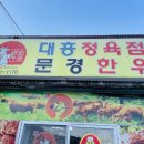 대흥정육점 - 남구 수암로105번길 13-4 | 대흥정육점
