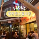 용산해방촌마을정원사 | 서울 용산 이색 데이트 이태원 해방촌 신흥시장 카페 야장