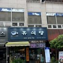 휴식당 이미지