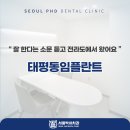 삼아치과기공소 | 태평동임플란트, 잘 한다는 소문 듣고 전라도에서 왔어요.