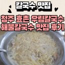 우림칼국수내수점 | 청주 우림칼국수 효촌점 만두도 맛집이네