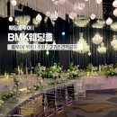 27년 | 대전 웨딩홀 투어 BMK웨딩홀 아스틴홀 27년 견적 후기