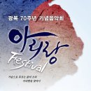 광복 70주년 기념 음악회 아리랑 페스티벌 -성기선 지휘 이미지